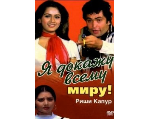 Я докажу всему миру!  (фильм 1981) смотреть онлайн