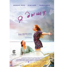 Я дышу (2014)