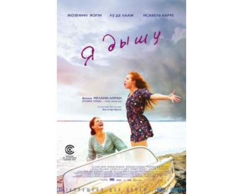 Я дышу  (фильм 2014) смотреть онлайн