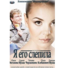 Я его слепила (2012)