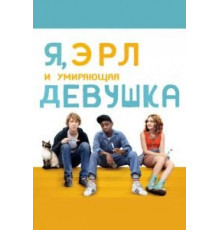Я, Эрл и умирающая девушка (2015)