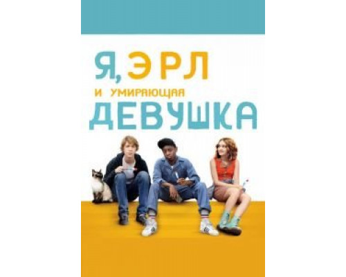 Я, Эрл и умирающая девушка  (фильм 2015) смотреть онлайн