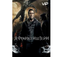 Я, Франкенштейн (2013)