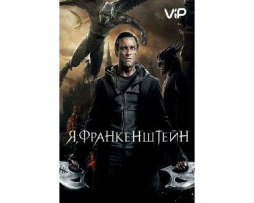Я, Франкенштейн  (фильм 2013) смотреть онлайн