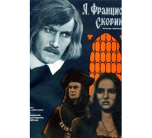 Я, Франциск Скорина... (1969)