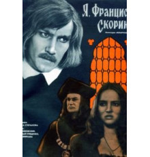 Я, Франциск Скорина... (1969)