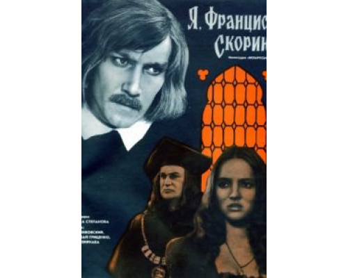 Я, Франциск Скорина...  (фильм 1969) смотреть онлайн