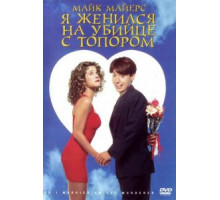 Я женился на убийце с топором (1993)