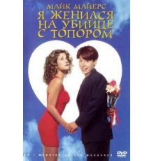 Я женился на убийце с топором (1993)