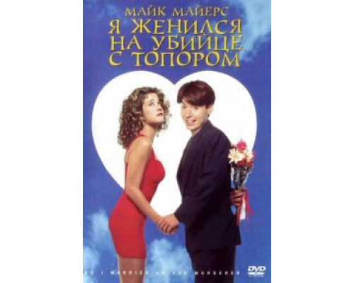 Я женился на убийце с топором  (фильм 1993) смотреть онлайн