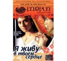 Я живу в твоем сердце (1999)