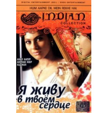 Я живу в твоем сердце (1999)