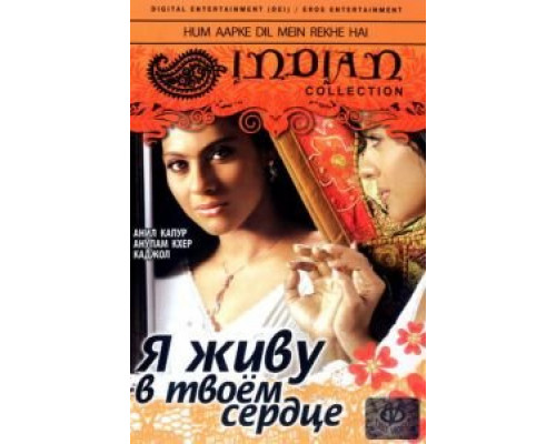 Я живу в твоем сердце  (фильм 1999) смотреть онлайн