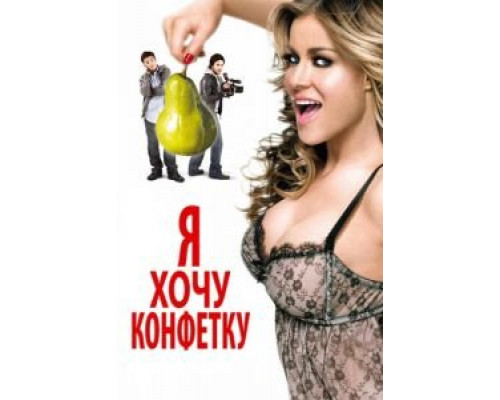 Я хочу конфетку  (фильм 2007) смотреть онлайн