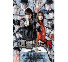 Я хочу мстить (2016)