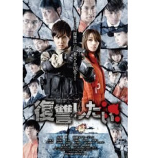 Я хочу мстить (2016)