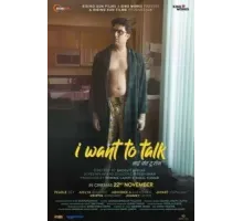 Я хочу поговорить (2024)