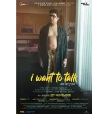 Я хочу поговорить (2024)