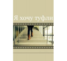 Я хочу туфли (2014)