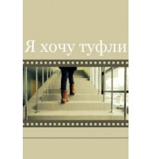 Я хочу туфли (2014)
