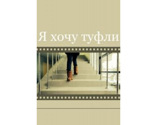 Я хочу туфли  (фильм 2014) смотреть онлайн