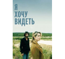 Я хочу видеть (2008)