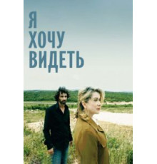 Я хочу видеть (2008)