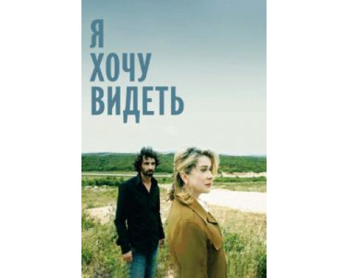 Я хочу видеть  (фильм 2008) смотреть онлайн