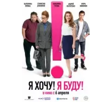 Я хочу! Я буду! (2023)