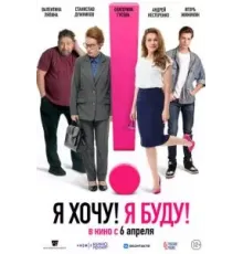 Я хочу! Я буду! (2023)