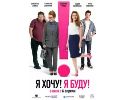 Я хочу! Я буду!  (фильм 2023) смотреть онлайн