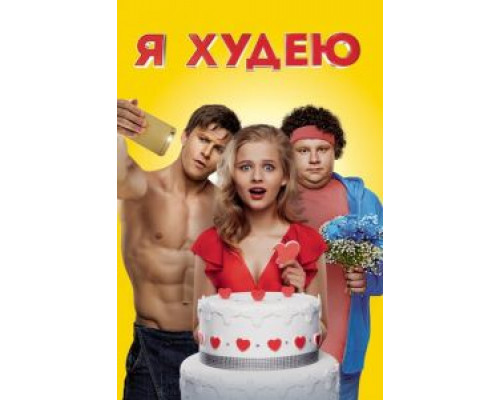 Я худею  (фильм 2018) смотреть онлайн