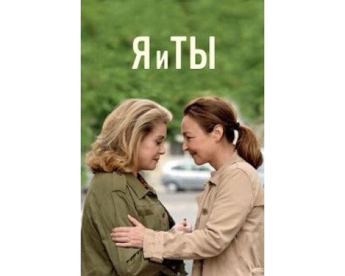 Я и ты  (фильм 2017) смотреть онлайн