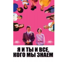 Я и ты и все, кого мы знаем (2005)