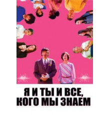 Я и ты и все, кого мы знаем (2005)