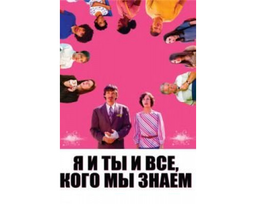Я и ты и все, кого мы знаем  (фильм 2005) смотреть онлайн