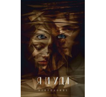 Я и Уда. Искупление (2017)