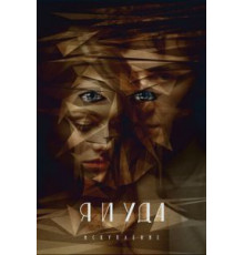 Я и Уда. Искупление (2017)