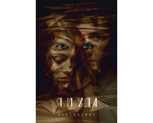 Я и Уда. Искупление  (фильм 2017) смотреть онлайн