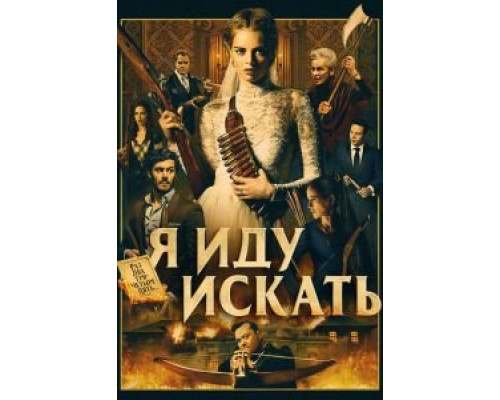 Я иду искать  (фильм 2019) смотреть онлайн