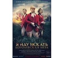 Я иду искать. Королевская игра (2022)