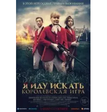 Я иду искать. Королевская игра (2022)