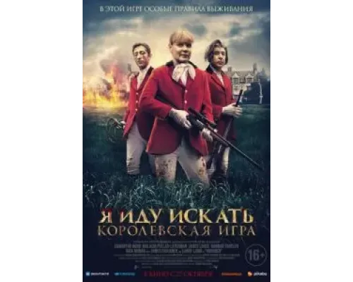 Я иду искать. Королевская игра  (фильм 2022) смотреть онлайн