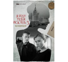 Я иду тебя искать. Бумеранг (2021)
