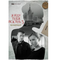 Я иду тебя искать. Бумеранг (2021)