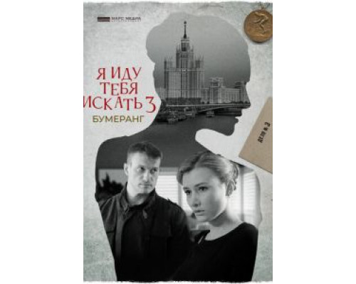 Я иду тебя искать. Бумеранг  (фильм 2021) смотреть онлайн