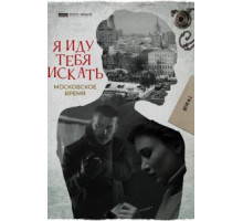 Я иду тебя искать. Московское время (2021)