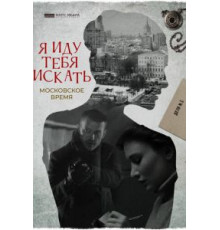 Я иду тебя искать. Московское время (2021)