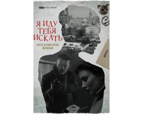Я иду тебя искать. Московское время  (фильм 2021) смотреть онлайн