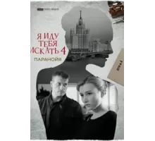 Я иду тебя искать. Паранойя (2021)